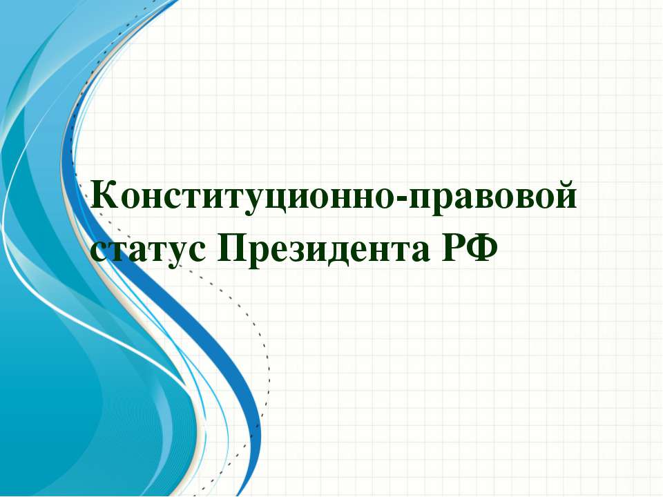 Конституционно - правовой статус Президента РФ - Класс учебник | Академический школьный учебник скачать | Сайт школьных книг учебников uchebniki.org.ua