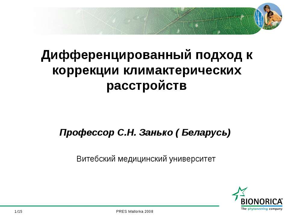 Дифференцированный подход к коррекции климактерических расстройств - Класс учебник | Академический школьный учебник скачать | Сайт школьных книг учебников uchebniki.org.ua