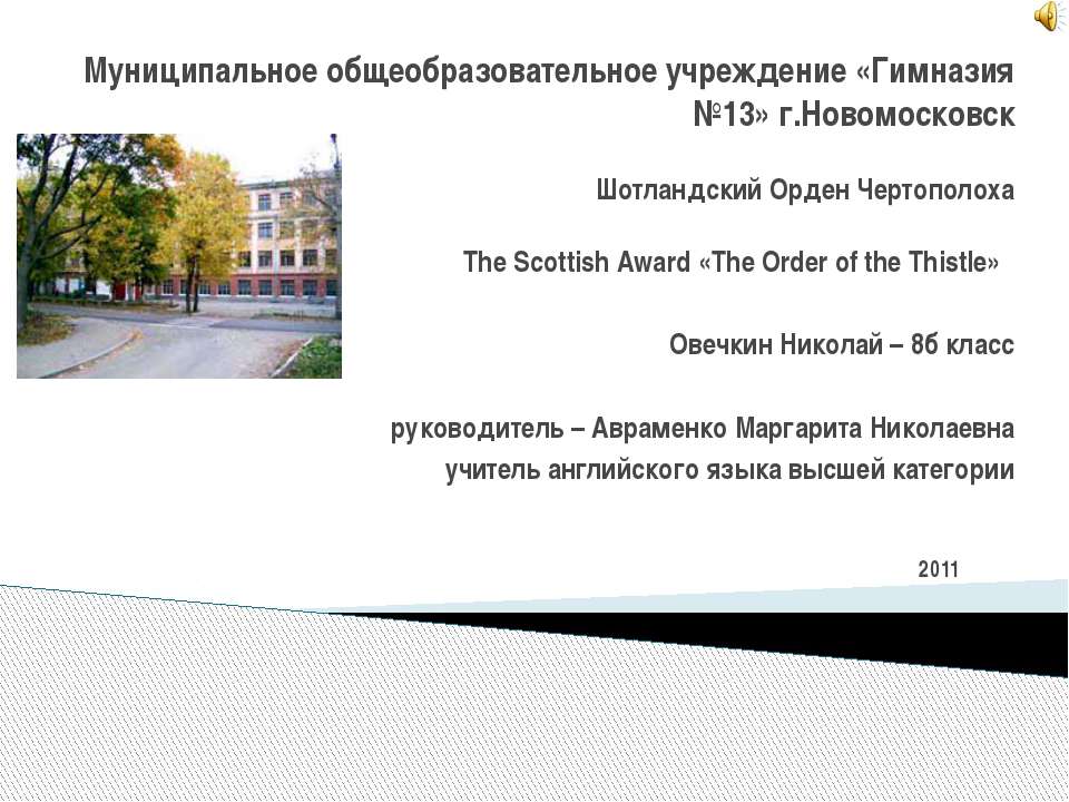 The Scottish Award «The Order of the Thistle» - Класс учебник | Академический школьный учебник скачать | Сайт школьных книг учебников uchebniki.org.ua