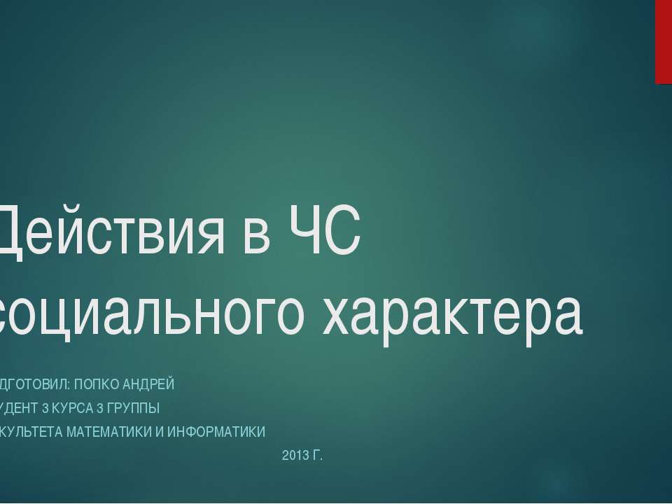 Действия в ЧС социального характера - Класс учебник | Академический школьный учебник скачать | Сайт школьных книг учебников uchebniki.org.ua