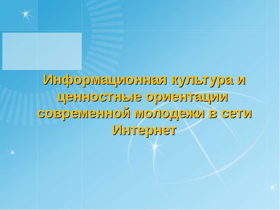 Информационная культура и ценностные ориентации современной молодежи в сети Интернет - Класс учебник | Академический школьный учебник скачать | Сайт школьных книг учебников uchebniki.org.ua