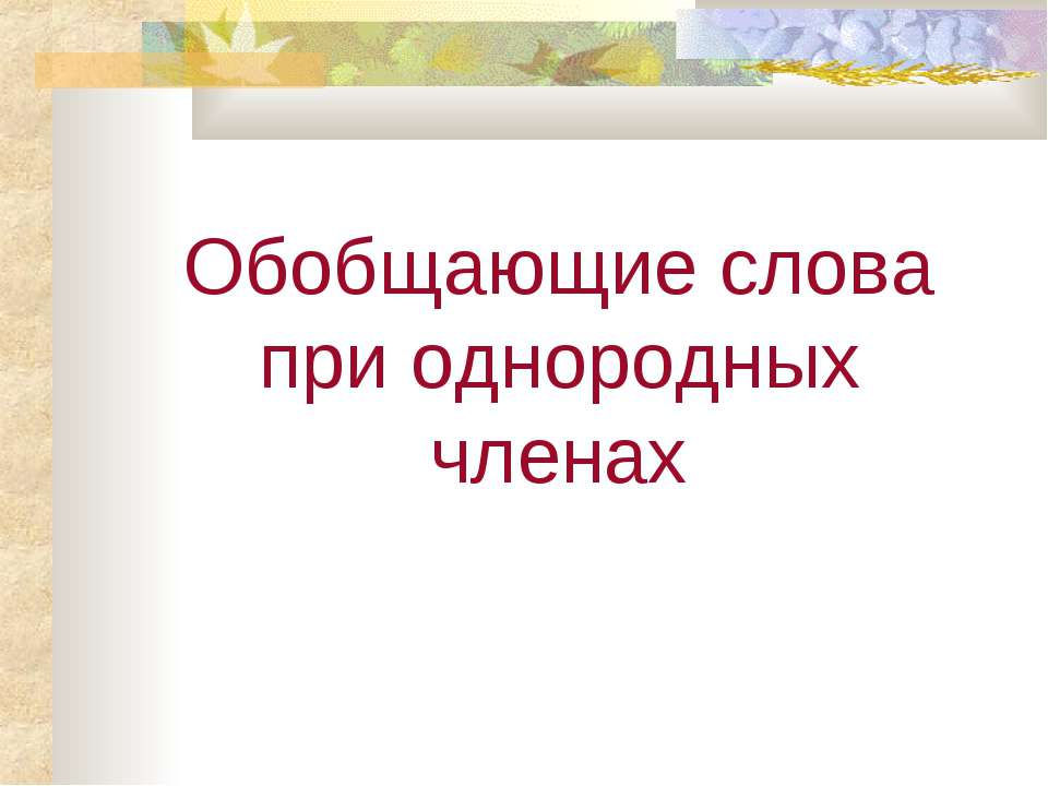 Обобщающие слова при однородных членах - Класс учебник | Академический школьный учебник скачать | Сайт школьных книг учебников uchebniki.org.ua