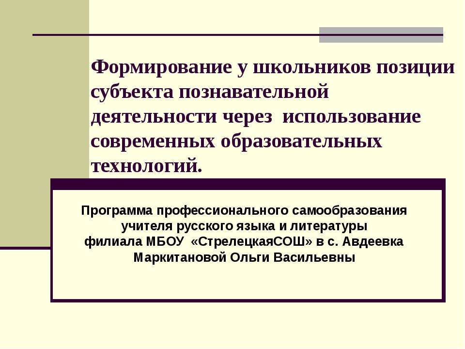 Формирование у школьников позиции субъекта познавательной деятельности через использование современных образовательных технологий - Класс учебник | Академический школьный учебник скачать | Сайт школьных книг учебников uchebniki.org.ua