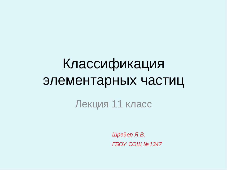 Классификация элементарных частиц - Класс учебник | Академический школьный учебник скачать | Сайт школьных книг учебников uchebniki.org.ua