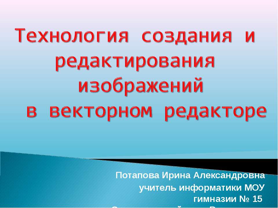 Технология создания и редактирования изображений в векторном редакторе - Класс учебник | Академический школьный учебник скачать | Сайт школьных книг учебников uchebniki.org.ua