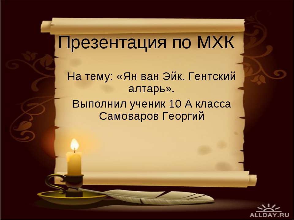 Ян ван Эйк. Гентский алтарь - Класс учебник | Академический школьный учебник скачать | Сайт школьных книг учебников uchebniki.org.ua