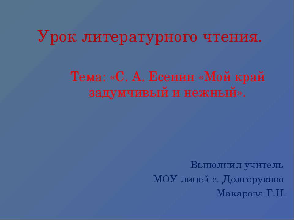 С. А. Есенин «Мой край задумчивый и нежный - Класс учебник | Академический школьный учебник скачать | Сайт школьных книг учебников uchebniki.org.ua