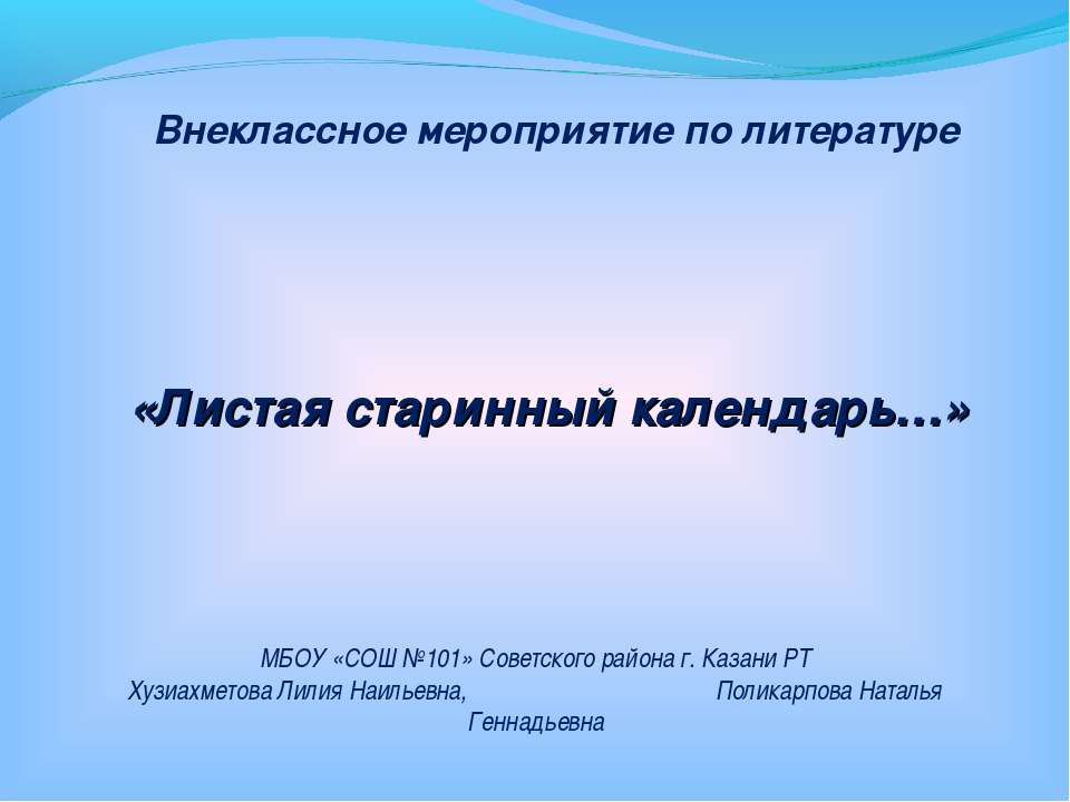 Листая старинный календарь - Класс учебник | Академический школьный учебник скачать | Сайт школьных книг учебников uchebniki.org.ua