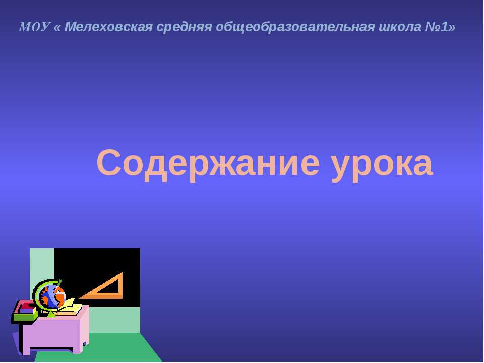 Содержание урока - Класс учебник | Академический школьный учебник скачать | Сайт школьных книг учебников uchebniki.org.ua