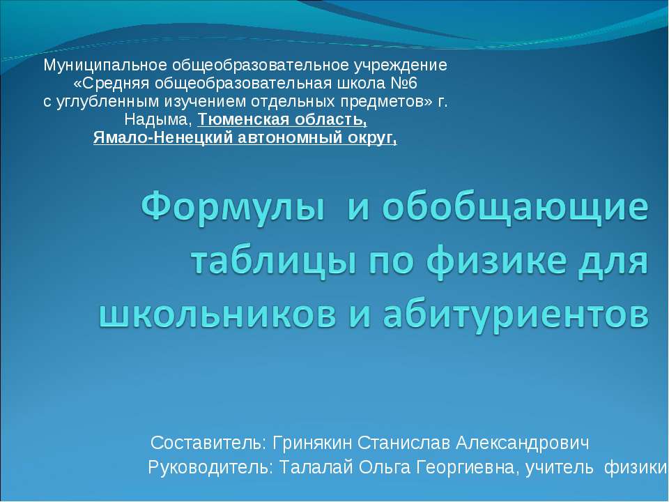 Формулы и обобщающие таблицы по физике для школьников и абитуриентов - Класс учебник | Академический школьный учебник скачать | Сайт школьных книг учебников uchebniki.org.ua