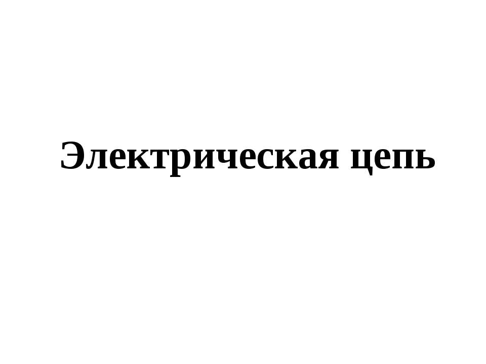 Электрическая цепь - Класс учебник | Академический школьный учебник скачать | Сайт школьных книг учебников uchebniki.org.ua