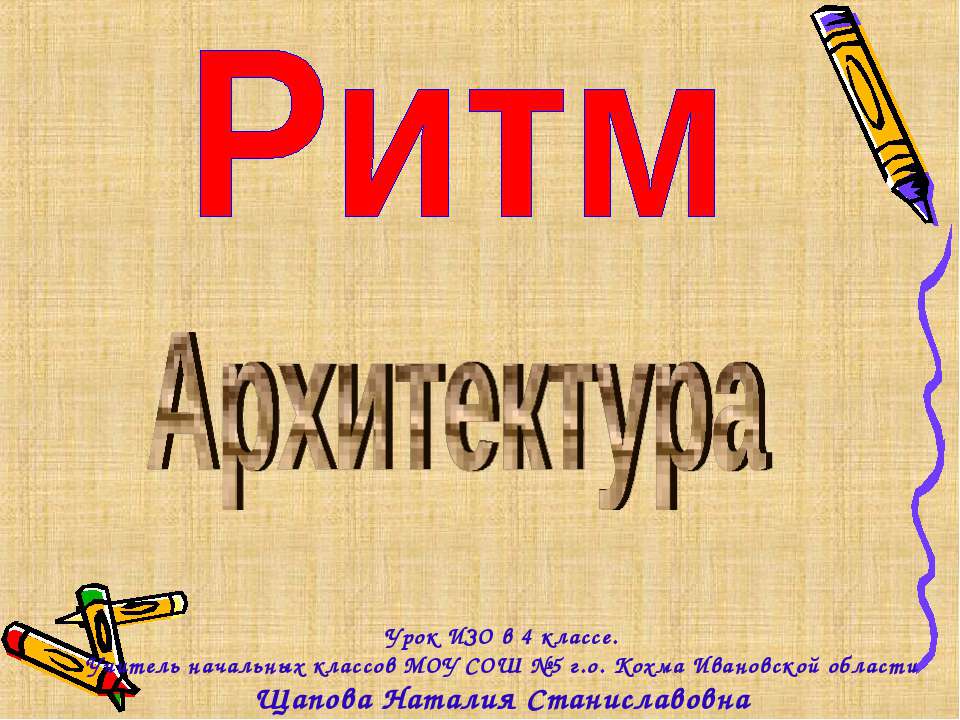 Ритм. Архитектура - Класс учебник | Академический школьный учебник скачать | Сайт школьных книг учебников uchebniki.org.ua