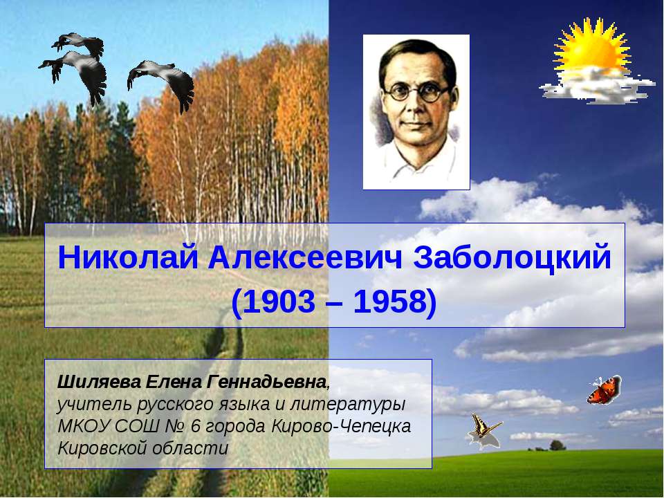 Николай Алексеевич Заболоцкий - Класс учебник | Академический школьный учебник скачать | Сайт школьных книг учебников uchebniki.org.ua