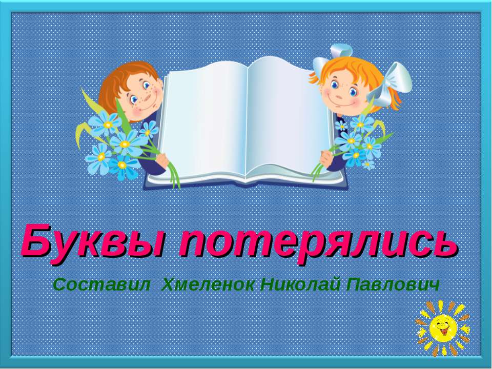 Буквы потерялись. Тренажёр по английскому языку - Класс учебник | Академический школьный учебник скачать | Сайт школьных книг учебников uchebniki.org.ua