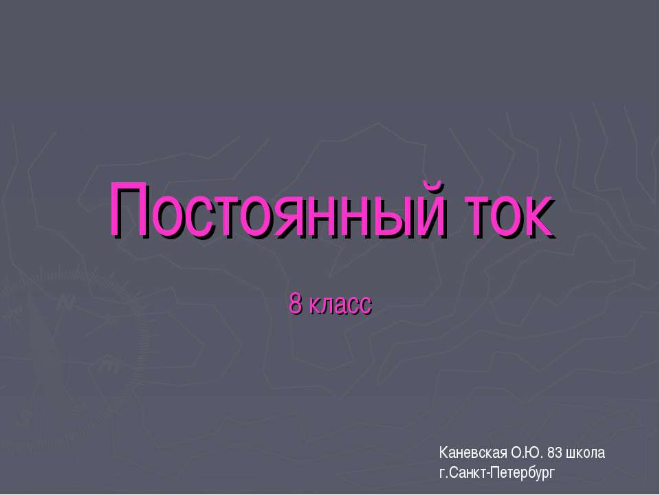 Постоянный ток - Класс учебник | Академический школьный учебник скачать | Сайт школьных книг учебников uchebniki.org.ua