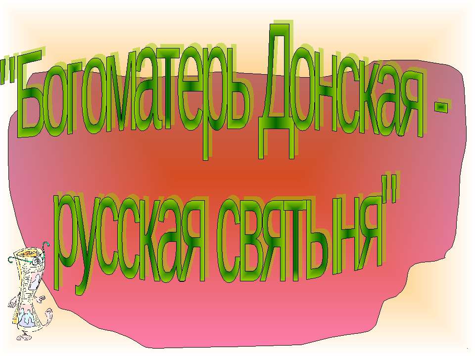 Богоматерь Донская - русская святыня - Класс учебник | Академический школьный учебник скачать | Сайт школьных книг учебников uchebniki.org.ua