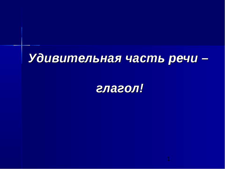 Удивительная часть речи – глагол - Класс учебник | Академический школьный учебник скачать | Сайт школьных книг учебников uchebniki.org.ua