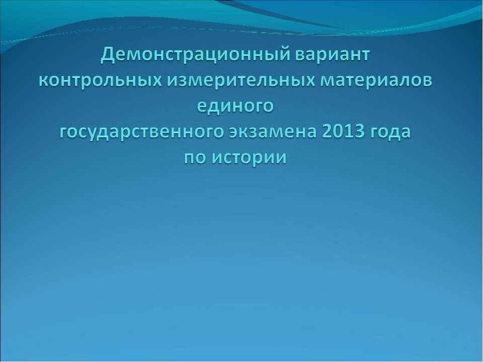 Демонстрационный вариант контрольных измерительных материалов единого государственного экзамена 2013 года по истории - Класс учебник | Академический школьный учебник скачать | Сайт школьных книг учебников uchebniki.org.ua