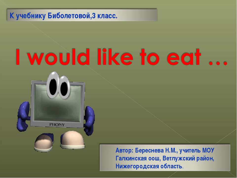 I would like to eat … - Класс учебник | Академический школьный учебник скачать | Сайт школьных книг учебников uchebniki.org.ua