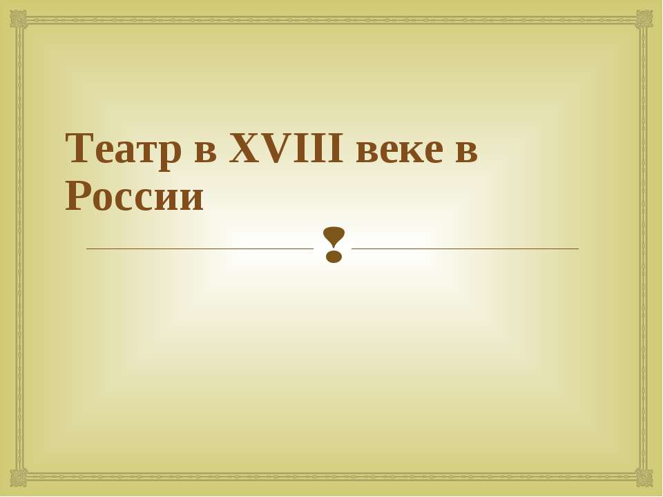 Театр в XVIII веке в России - Класс учебник | Академический школьный учебник скачать | Сайт школьных книг учебников uchebniki.org.ua