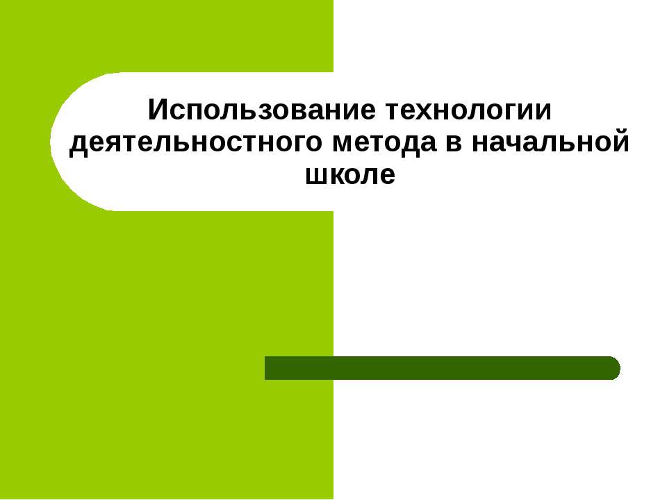 Использование технологии деятельностного метода в начальной школе - Класс учебник | Академический школьный учебник скачать | Сайт школьных книг учебников uchebniki.org.ua