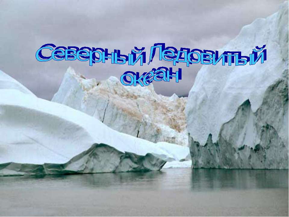 Северный Ледовитый океан 7 класс - Класс учебник | Академический школьный учебник скачать | Сайт школьных книг учебников uchebniki.org.ua