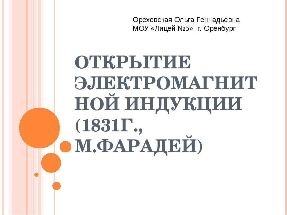 Открытие электромагнитной индукции (1831г., М.Фарадей) - Класс учебник | Академический школьный учебник скачать | Сайт школьных книг учебников uchebniki.org.ua