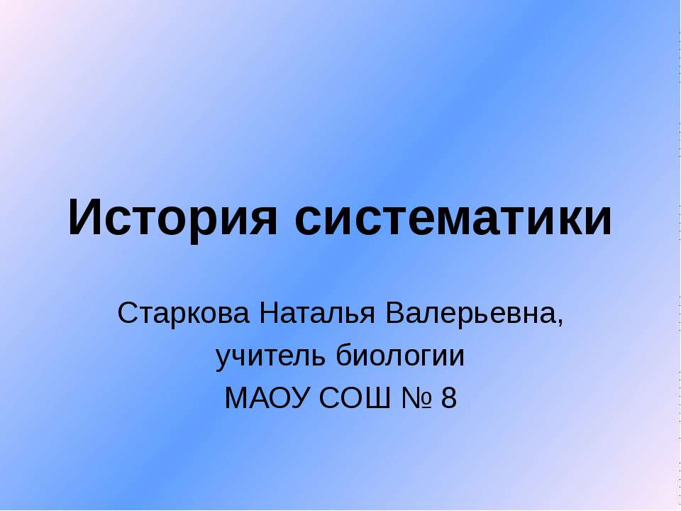 История систематики - Класс учебник | Академический школьный учебник скачать | Сайт школьных книг учебников uchebniki.org.ua