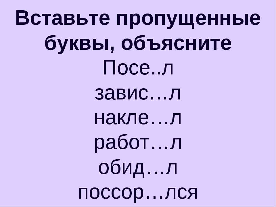 Вставьте пропущенные буквы, объясните - Класс учебник | Академический школьный учебник скачать | Сайт школьных книг учебников uchebniki.org.ua