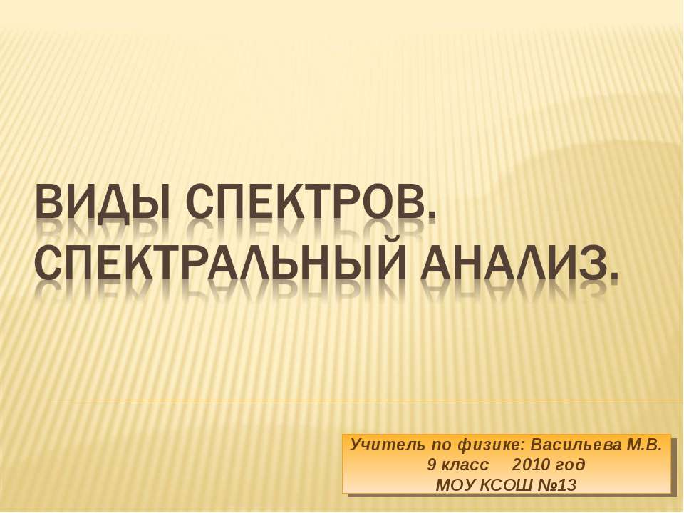 Виды спектров. Спектральный анализ - Класс учебник | Академический школьный учебник скачать | Сайт школьных книг учебников uchebniki.org.ua