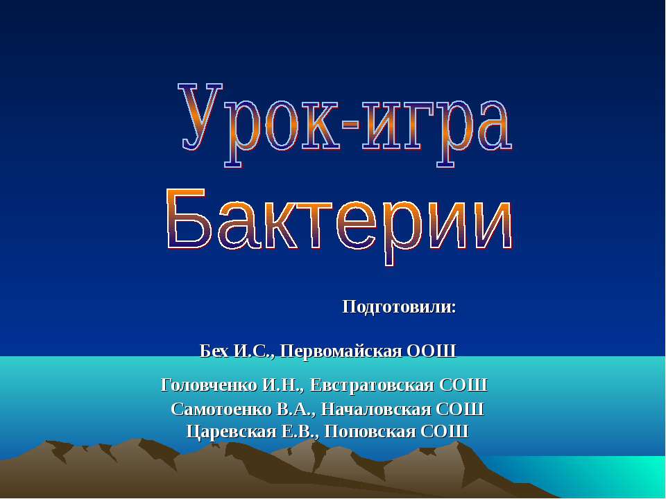 Урок-игра Бактерии - Класс учебник | Академический школьный учебник скачать | Сайт школьных книг учебников uchebniki.org.ua