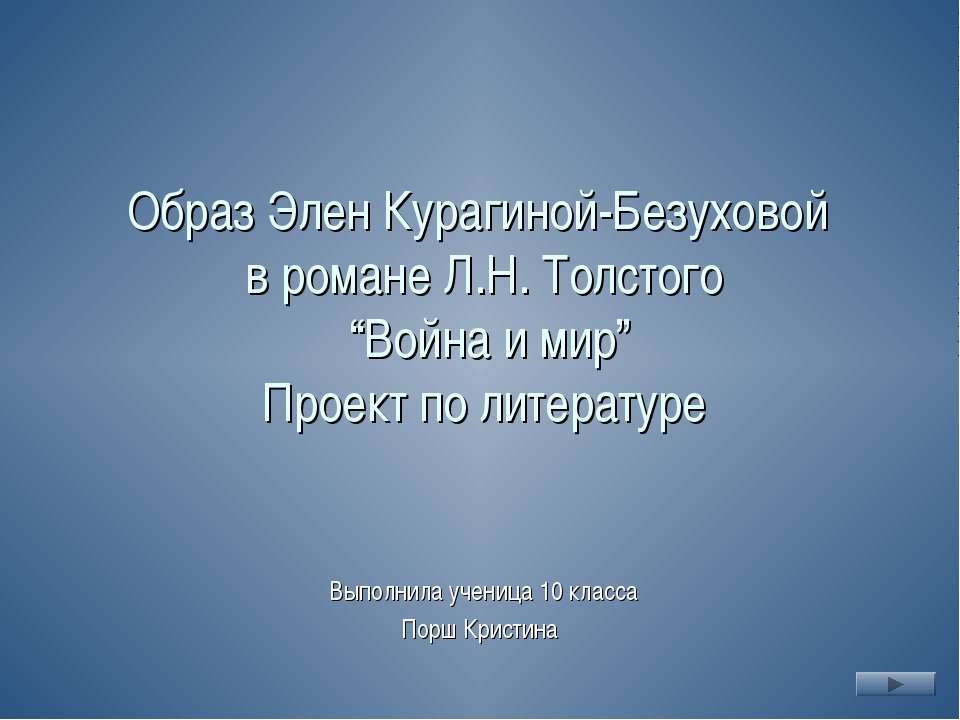 Образ Элен Курагиной-Безуховой в романе Л.Н. Толстого Война и мир - Класс учебник | Академический школьный учебник скачать | Сайт школьных книг учебников uchebniki.org.ua