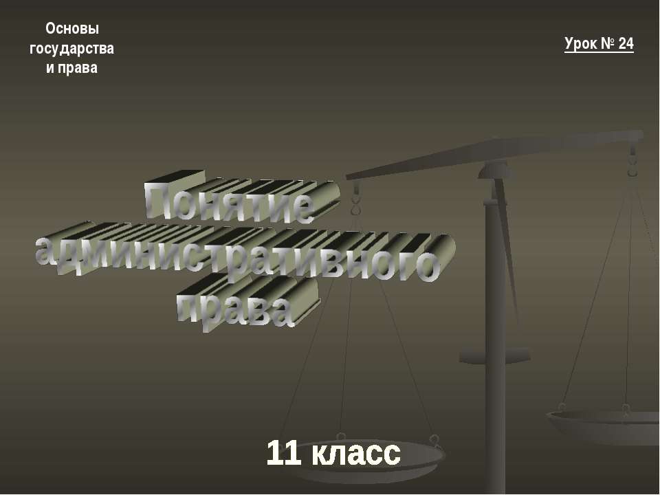 Понятие административного права - Класс учебник | Академический школьный учебник скачать | Сайт школьных книг учебников uchebniki.org.ua