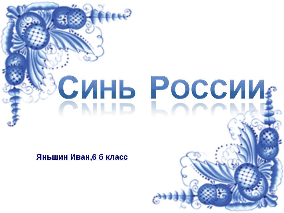 Синь России - Класс учебник | Академический школьный учебник скачать | Сайт школьных книг учебников uchebniki.org.ua