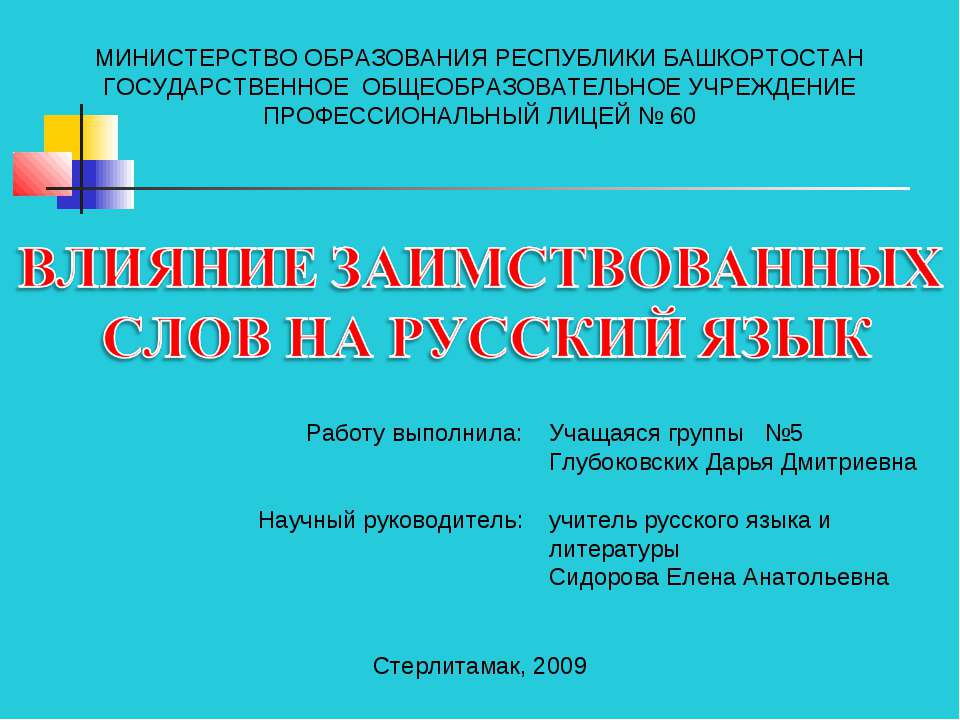 Влияние заимствованных слов на русский язык - Класс учебник | Академический школьный учебник скачать | Сайт школьных книг учебников uchebniki.org.ua