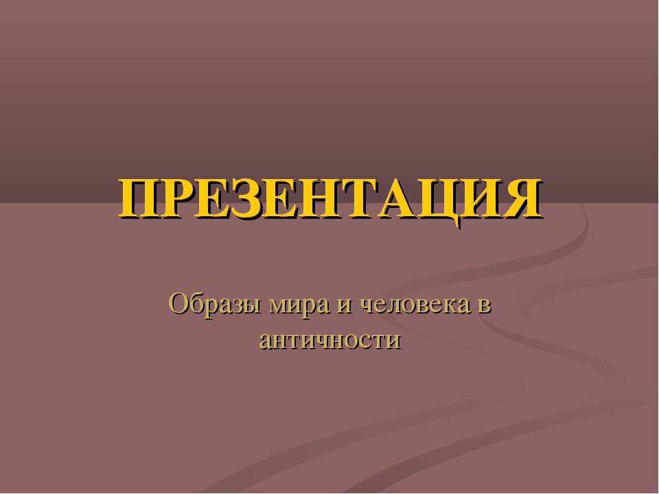 Образы мира и человека в античности - Класс учебник | Академический школьный учебник скачать | Сайт школьных книг учебников uchebniki.org.ua