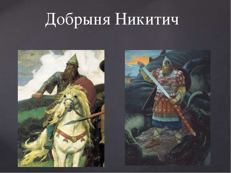 Добрыня Никитич - Класс учебник | Академический школьный учебник скачать | Сайт школьных книг учебников uchebniki.org.ua