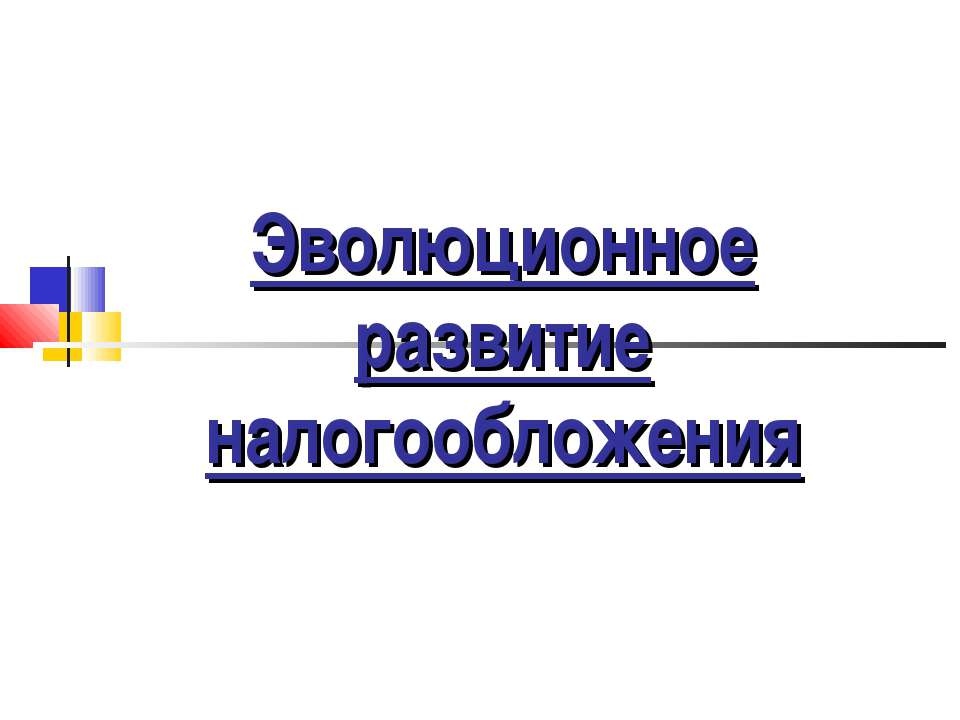 Эволюционное развитие налогообложения - Класс учебник | Академический школьный учебник скачать | Сайт школьных книг учебников uchebniki.org.ua