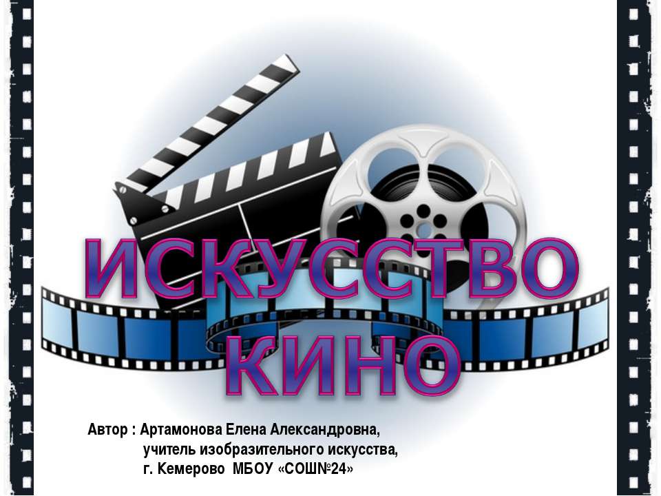 Искусство кино - Класс учебник | Академический школьный учебник скачать | Сайт школьных книг учебников uchebniki.org.ua