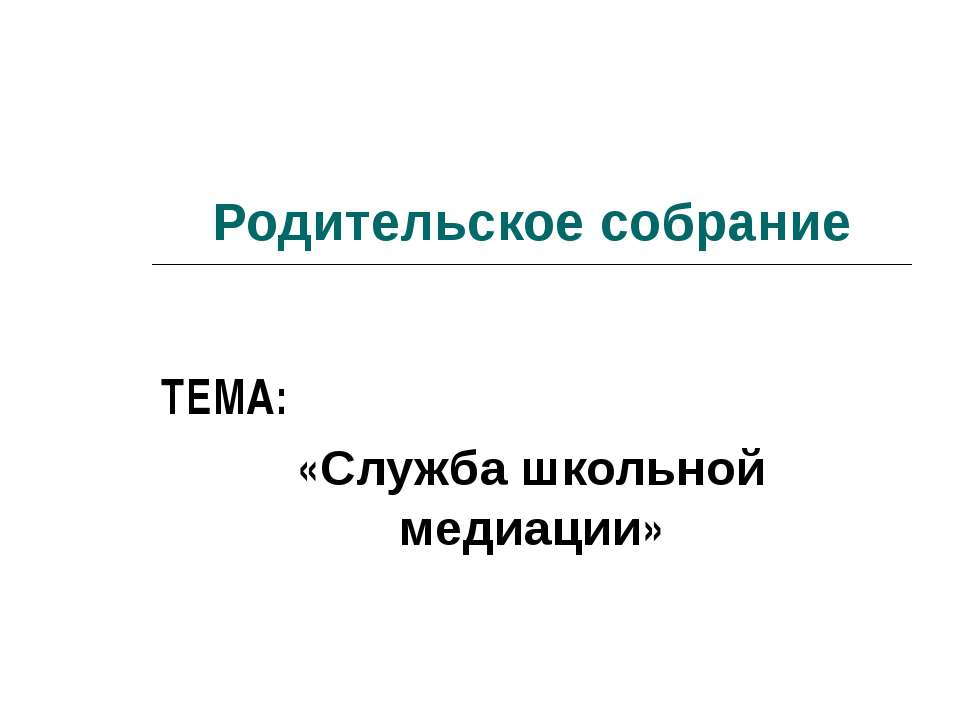 Служба школьной медиации - Класс учебник | Академический школьный учебник скачать | Сайт школьных книг учебников uchebniki.org.ua