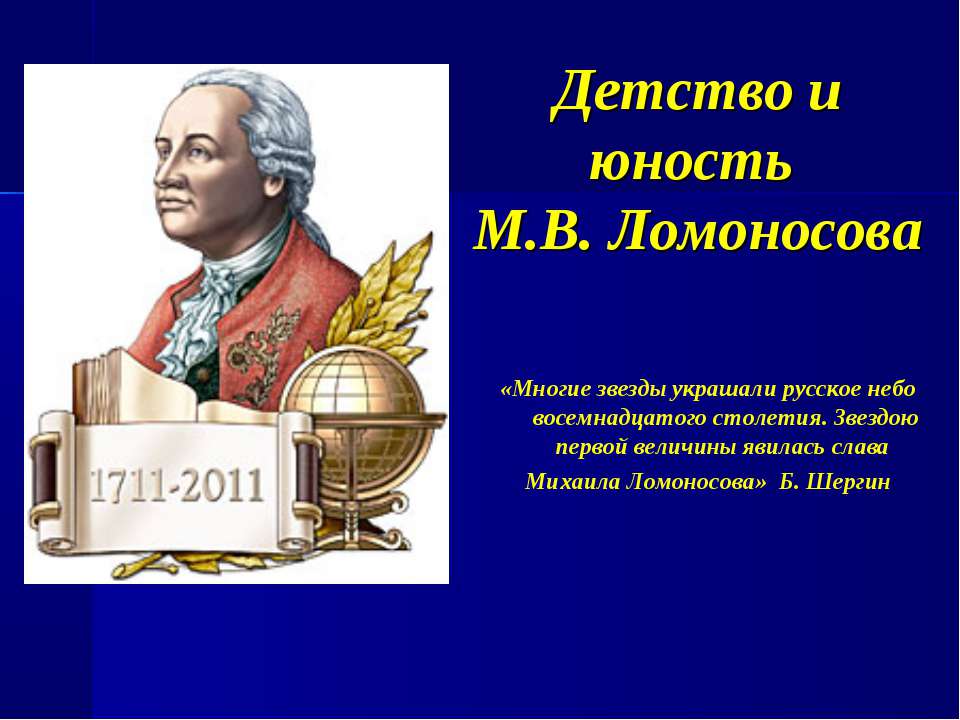 Детство и юность М.В. Ломоносова - Класс учебник | Академический школьный учебник скачать | Сайт школьных книг учебников uchebniki.org.ua