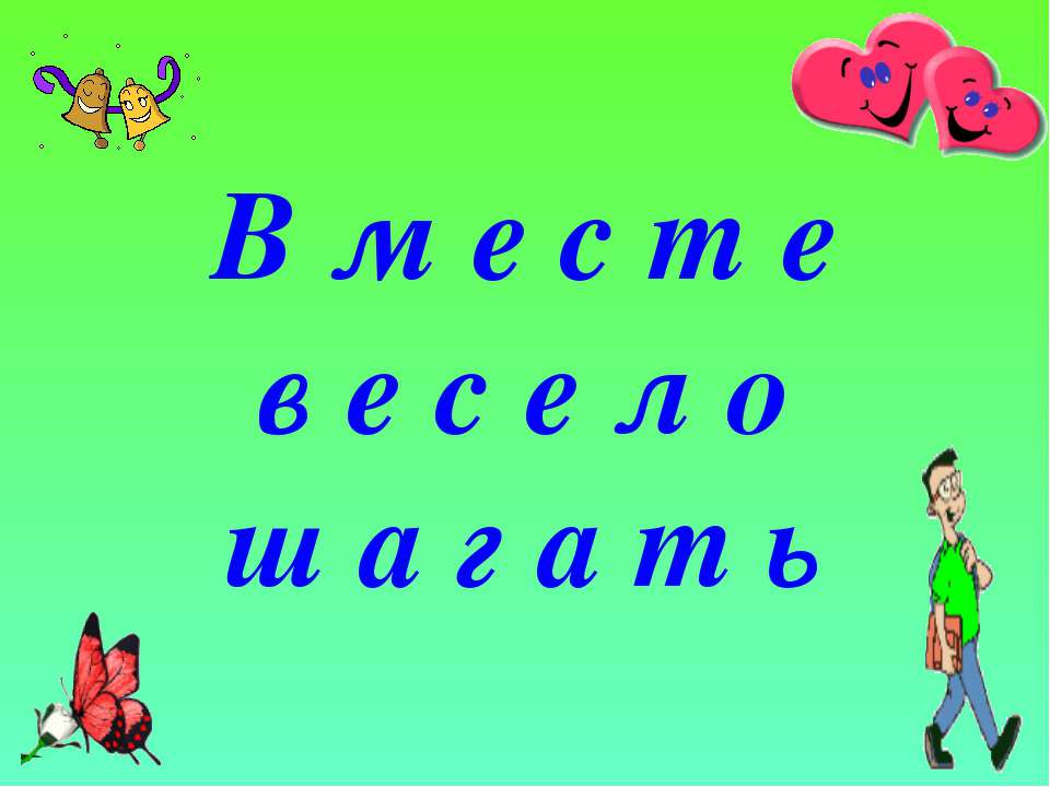 Вместе весело шагать - Класс учебник | Академический школьный учебник скачать | Сайт школьных книг учебников uchebniki.org.ua