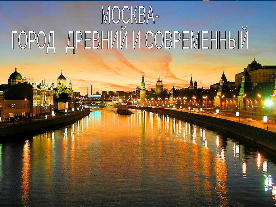 МОСКВА- ГОРОД ДРЕВНИЙ И СОВРЕМЕННЬIЙ - Класс учебник | Академический школьный учебник скачать | Сайт школьных книг учебников uchebniki.org.ua