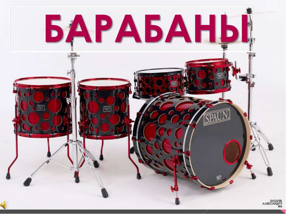 Барабаны - Класс учебник | Академический школьный учебник скачать | Сайт школьных книг учебников uchebniki.org.ua