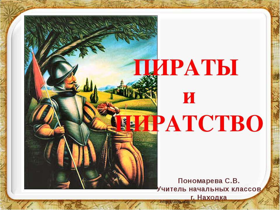 Пираты и пиратство - Класс учебник | Академический школьный учебник скачать | Сайт школьных книг учебников uchebniki.org.ua