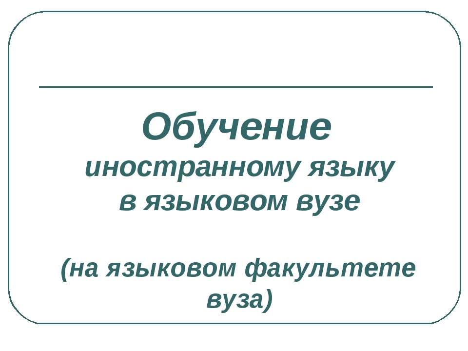 Обучение иностранному языку в языковом вузе - Класс учебник | Академический школьный учебник скачать | Сайт школьных книг учебников uchebniki.org.ua