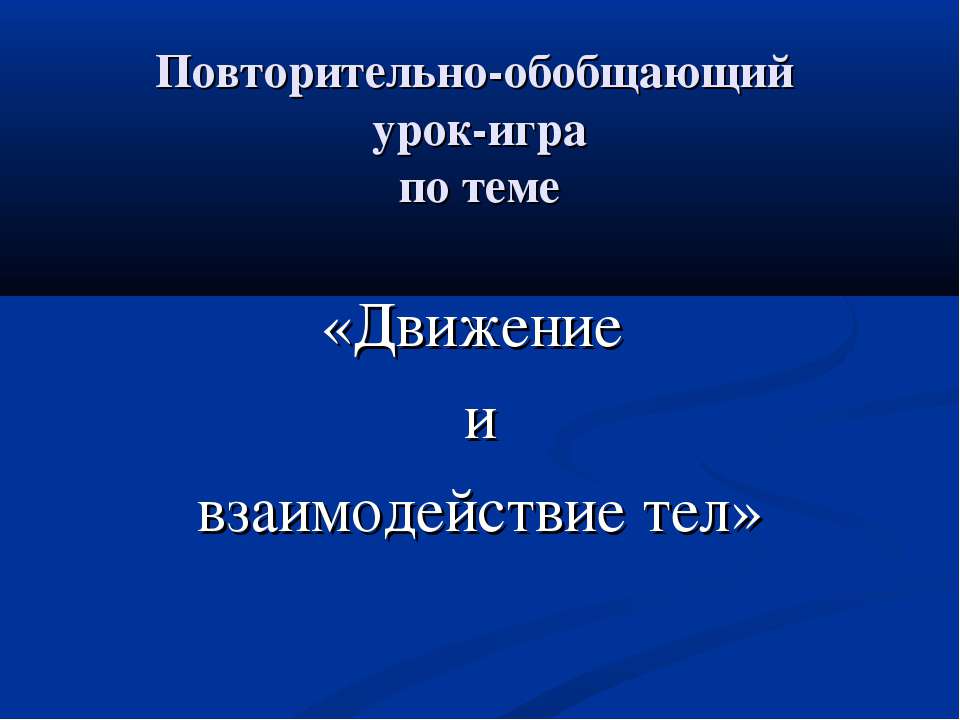 Движение и взаимодействие тел - Класс учебник | Академический школьный учебник скачать | Сайт школьных книг учебников uchebniki.org.ua