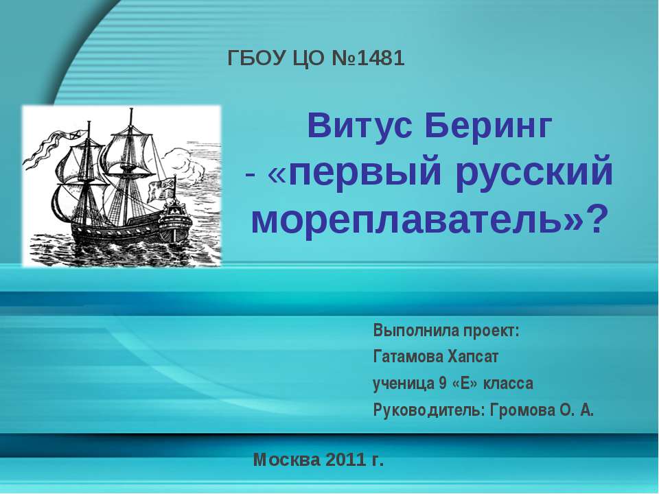 Витус Беринг - «первый русский мореплаватель»? - Класс учебник | Академический школьный учебник скачать | Сайт школьных книг учебников uchebniki.org.ua