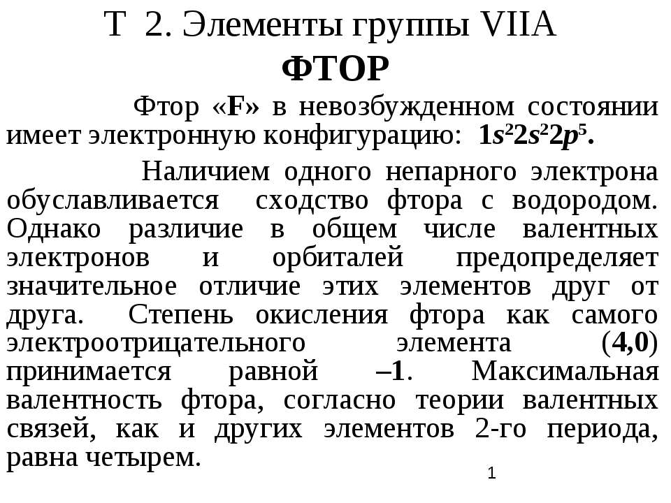 Элементы группы VIIA Фтор - Класс учебник | Академический школьный учебник скачать | Сайт школьных книг учебников uchebniki.org.ua