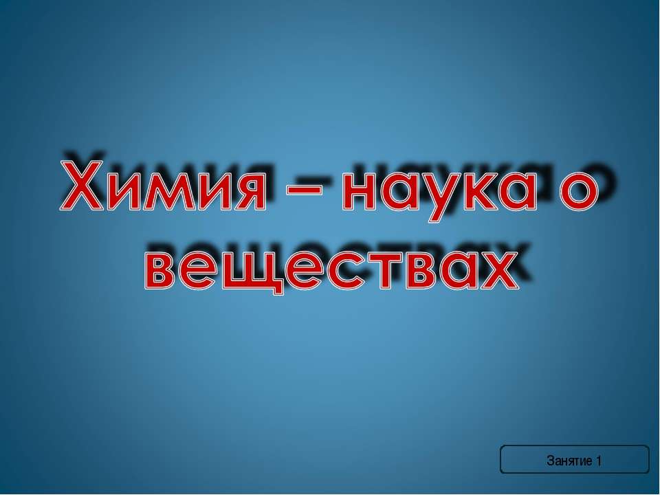 Химия – наука о веществах - Класс учебник | Академический школьный учебник скачать | Сайт школьных книг учебников uchebniki.org.ua